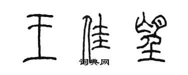 陳墨王佳望篆書個性簽名怎么寫