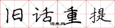 侯登峰舊話重提楷書怎么寫
