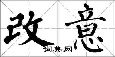 翁闓運改意楷書怎么寫