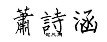 何伯昌蕭詩涵楷書個性簽名怎么寫