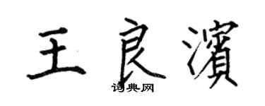 何伯昌王良濱楷書個性簽名怎么寫