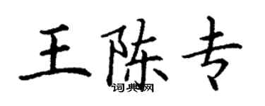 丁謙王陳專楷書個性簽名怎么寫