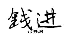 曾慶福錢進行書個性簽名怎么寫