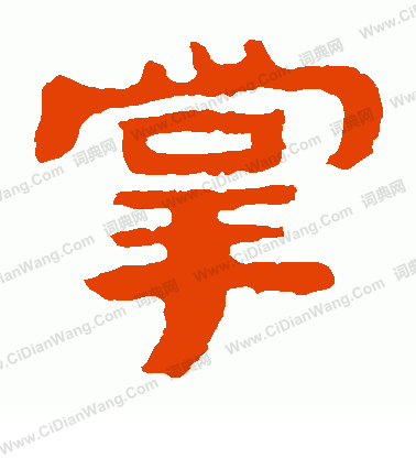 泰山金剛經寫的掌