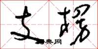 劉少英支楞草書怎么寫