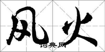 胡問遂風火行書怎么寫