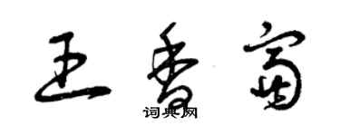 曾慶福王香富草書個性簽名怎么寫