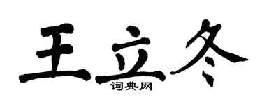 翁闓運王立冬楷書個性簽名怎么寫
