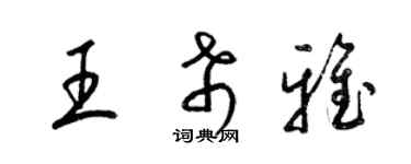 梁錦英王希雅草書個性簽名怎么寫