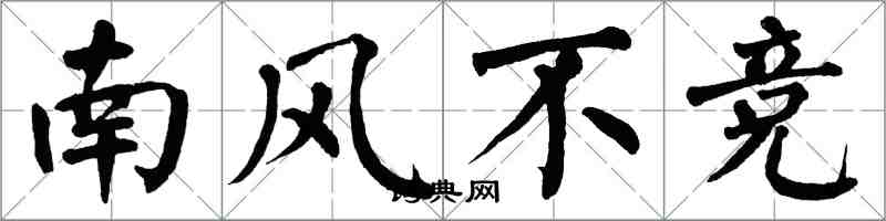翁闓運南風不競楷書怎么寫