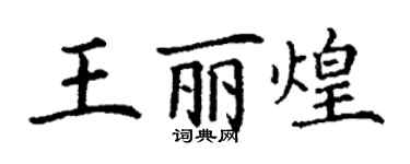 丁謙王麗煌楷書個性簽名怎么寫