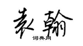 王正良袁翰行書個性簽名怎么寫