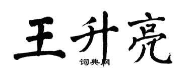 翁闓運王升亮楷書個性簽名怎么寫