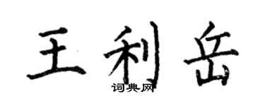 何伯昌王利岳楷書個性簽名怎么寫