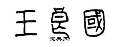 曾慶福王良國篆書個性簽名怎么寫