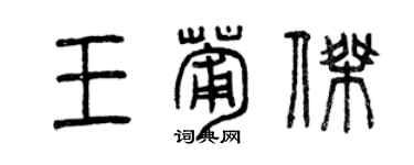 曾慶福王葡傑篆書個性簽名怎么寫