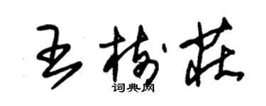 朱錫榮王樹莊草書個性簽名怎么寫