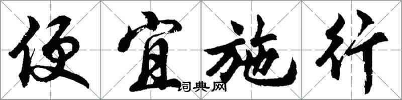 胡問遂便宜施行行書怎么寫