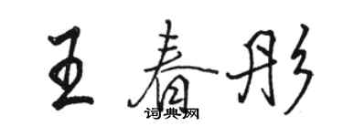 駱恆光王春彤行書個性簽名怎么寫