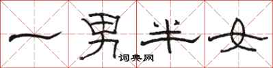駱恆光一男半女隸書怎么寫
