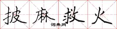 侯登峰披麻救火楷書怎么寫