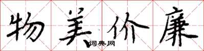 周炳元物美價廉楷書怎么寫