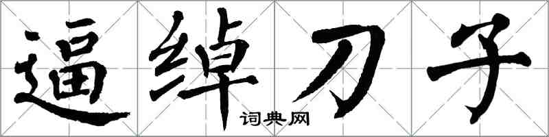 翁闓運逼綽刀子楷書怎么寫