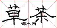 駱恆光草茶隸書怎么寫
