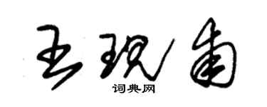 朱錫榮王現甫草書個性簽名怎么寫