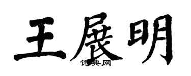 翁闓運王展明楷書個性簽名怎么寫