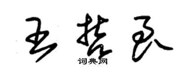 朱錫榮王哲良草書個性簽名怎么寫