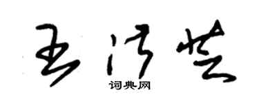 朱錫榮王淑芝草書個性簽名怎么寫