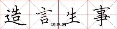 田英章造言生事楷書怎么寫