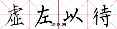 何伯昌虛左以待楷書怎么寫