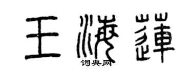 曾慶福王海蓮篆書個性簽名怎么寫