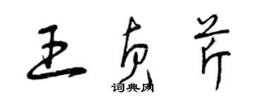 曾慶福王貞芹草書個性簽名怎么寫