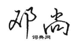 駱恆光鄧尚行書個性簽名怎么寫
