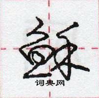 龐中華寫的硬筆行書穌