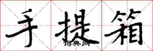 周炳元手提箱楷書怎么寫