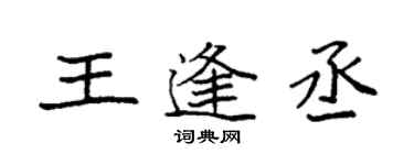 袁強王逢丞楷書個性簽名怎么寫