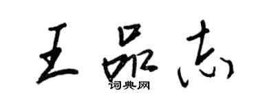 王正良王品志行書個性簽名怎么寫