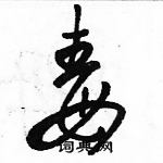 駱恆光寫的硬筆草書毒