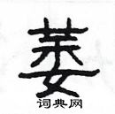 楊為國寫的硬筆隸書萎