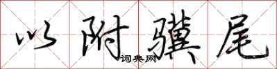 荊霄鵬以附驥尾行書怎么寫