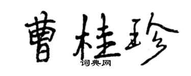 曾慶福曹桂珍行書個性簽名怎么寫