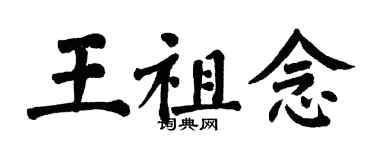 翁闓運王祖念楷書個性簽名怎么寫