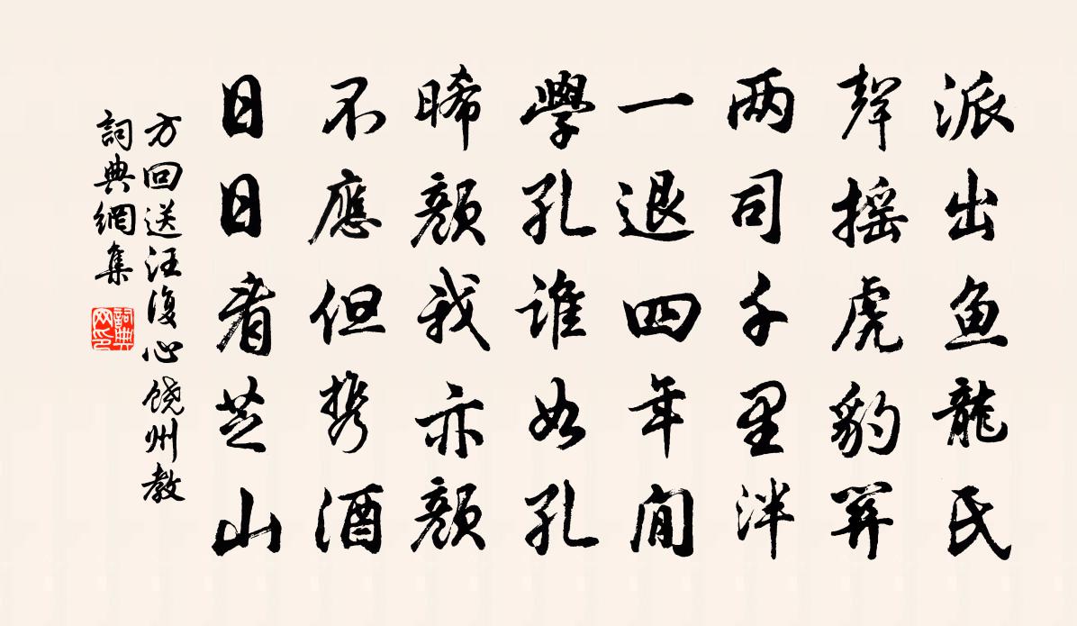 方回送汪復心饒州教書法作品欣賞