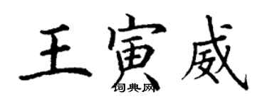 丁謙王寅威楷書個性簽名怎么寫