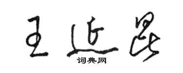 駱恆光王延昆草書個性簽名怎么寫