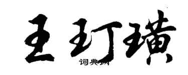 胡問遂王玎璜行書個性簽名怎么寫